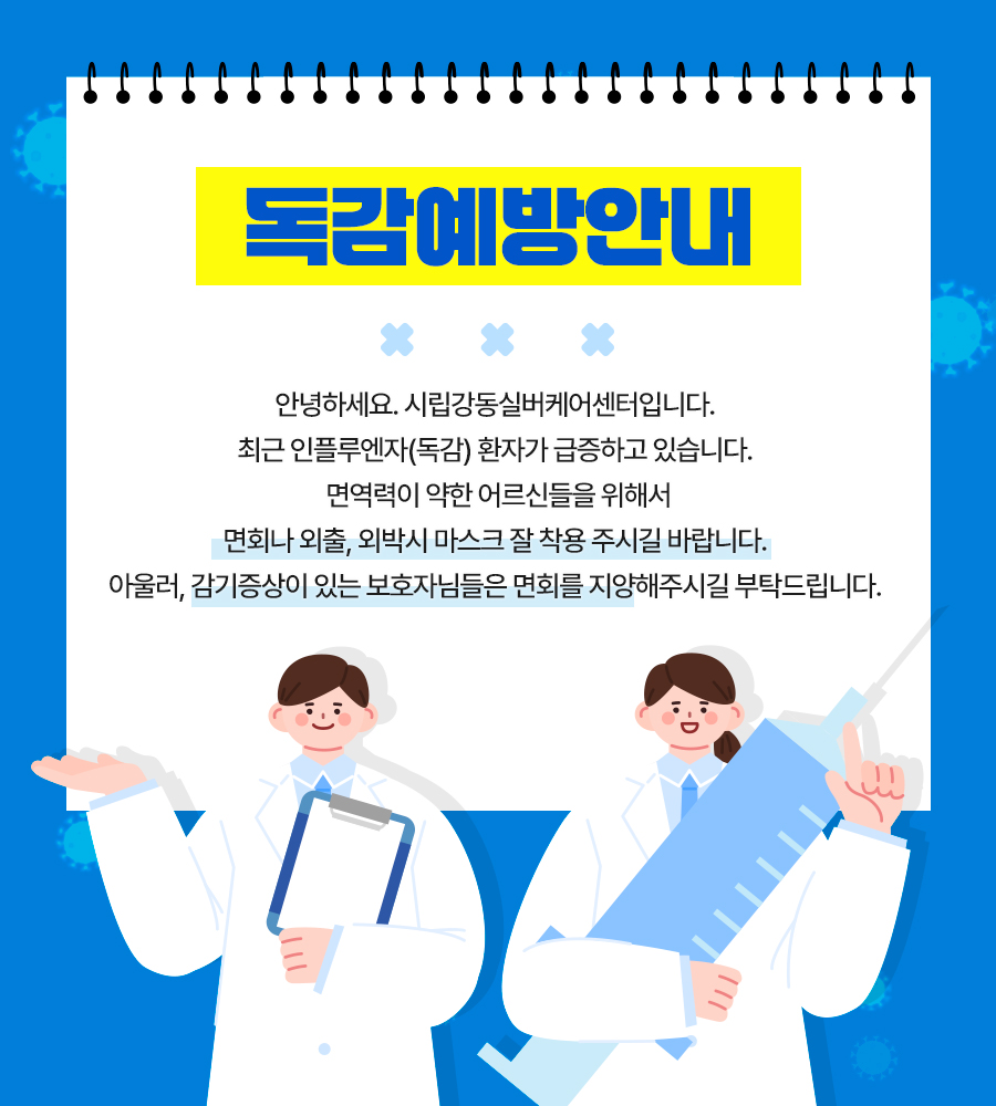 독감조심